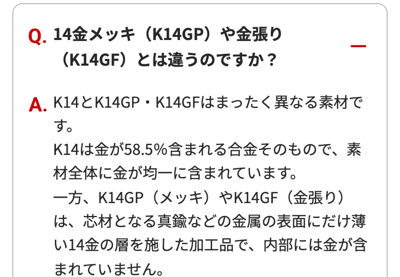 おたからや公式サイトの14金メッキと金張りの違いについてのよくある質問の画面