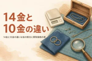 14金と10金の違いを比べるアイキャッチ