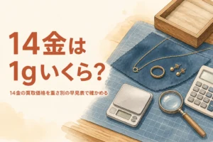 14金の買取価格の目安を確かめるイメージ