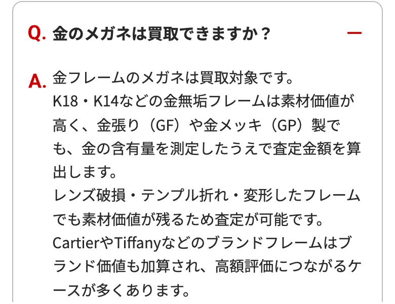 おたからや公式サイトの金のメガネの買取についてのよくある質問の画面