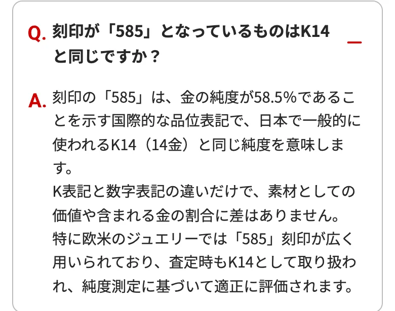おたからや公式サイトの585の刻印についてのよくある質問の画面