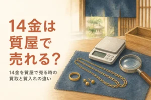 14金を質屋で売る時の買取と質入れの違いを説明するアイキャッチ