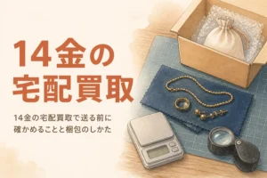 14金の宅配買取で送る前の準備を説明するアイキャッチ