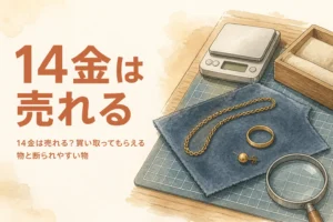14金は売れるかを説明するアイキャッチ